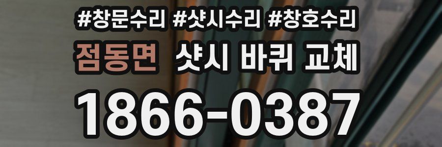 점동면 샷시 바퀴 교체