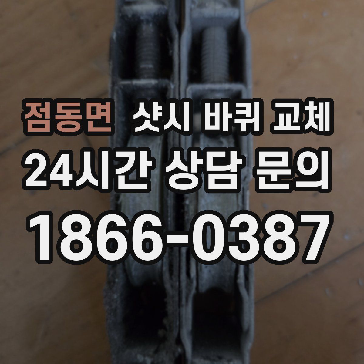 점동면 샷시 바퀴 교체