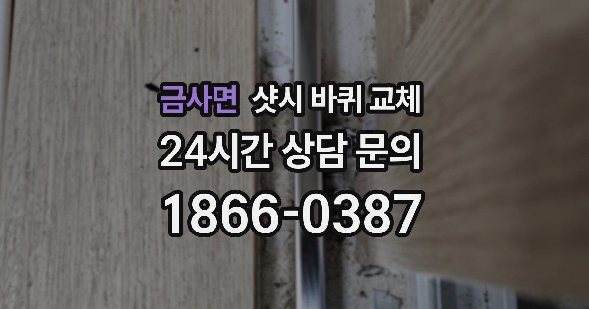 금사면 샷시 바퀴 교체