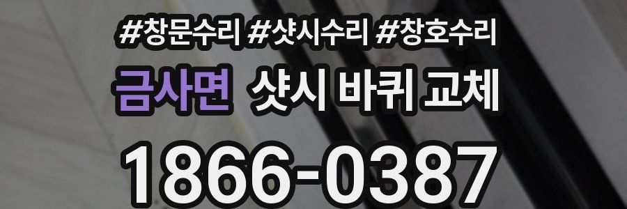 금사면 샷시 바퀴 교체
