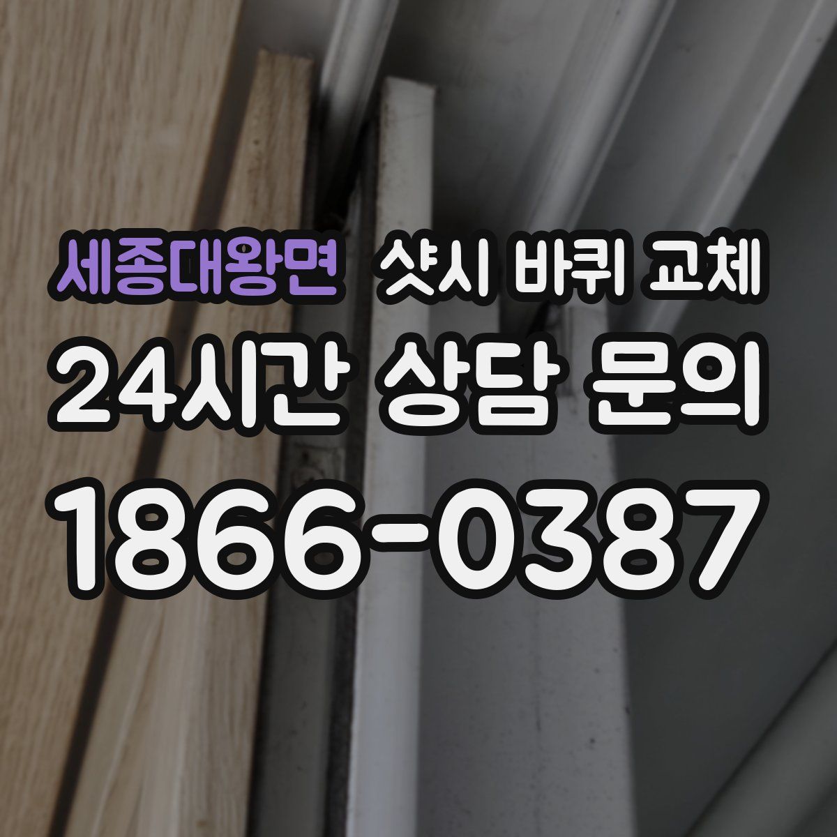 세종대왕면 샷시 바퀴 교체