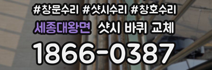 세종대왕면 샷시 바퀴 교체
