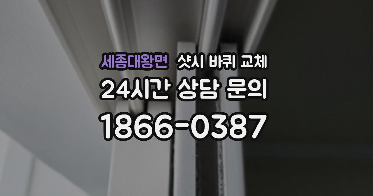 세종대왕면 샷시 바퀴 교체
