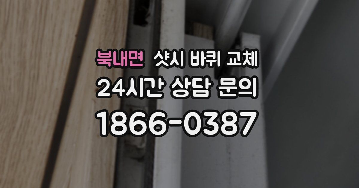 북내면 샷시 바퀴 교체