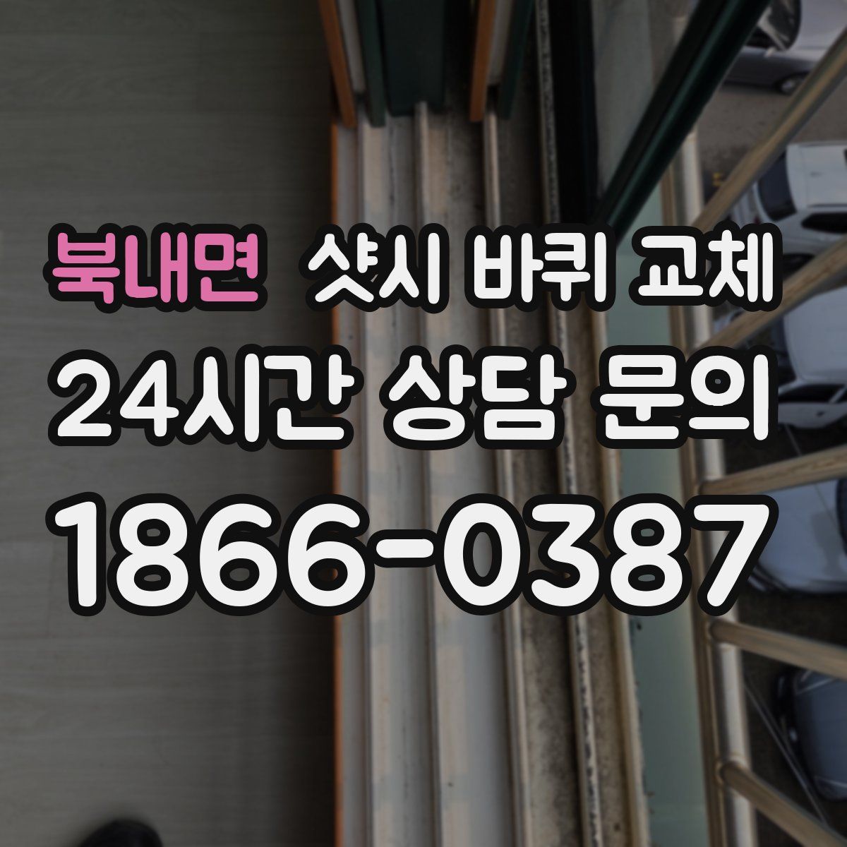 북내면 샷시 바퀴 교체
