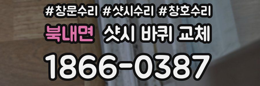 북내면 샷시 바퀴 교체