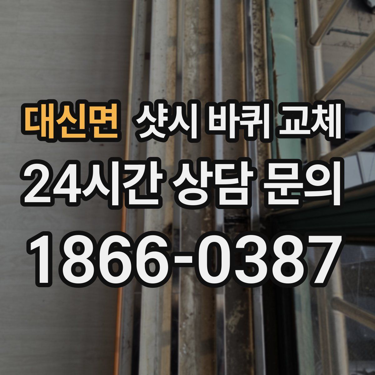 대신면 샷시 바퀴 교체