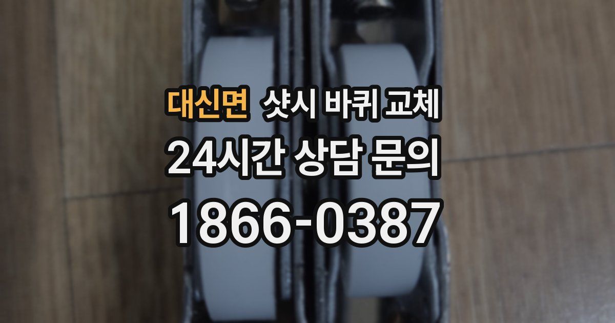 대신면 샷시 바퀴 교체