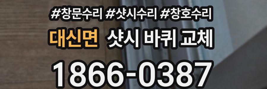 대신면 샷시 바퀴 교체