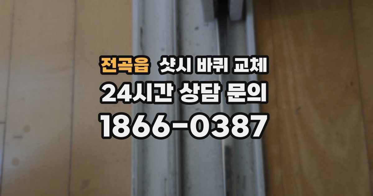 전곡읍 샷시 바퀴 교체