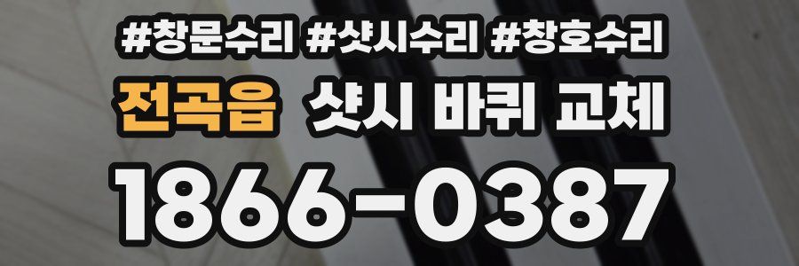 전곡읍 샷시 바퀴 교체