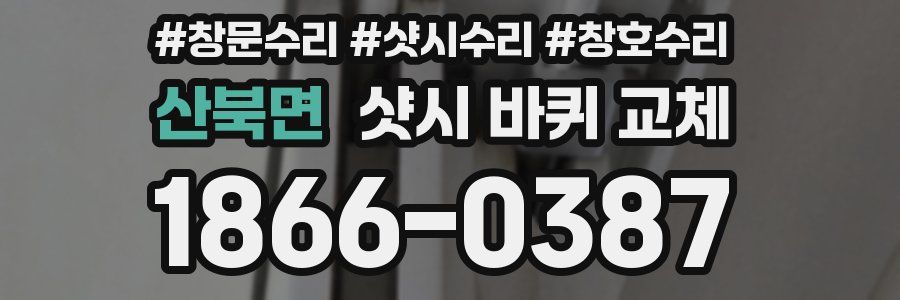 산북면 샷시 바퀴 교체
