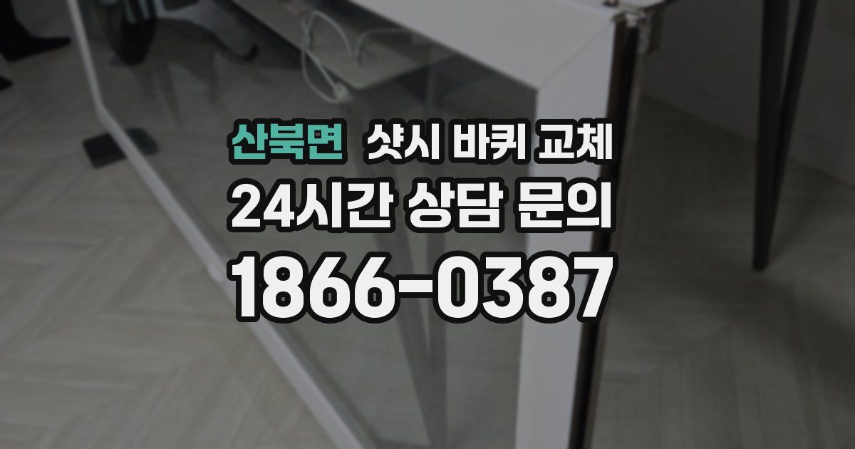 산북면 샷시 바퀴 교체