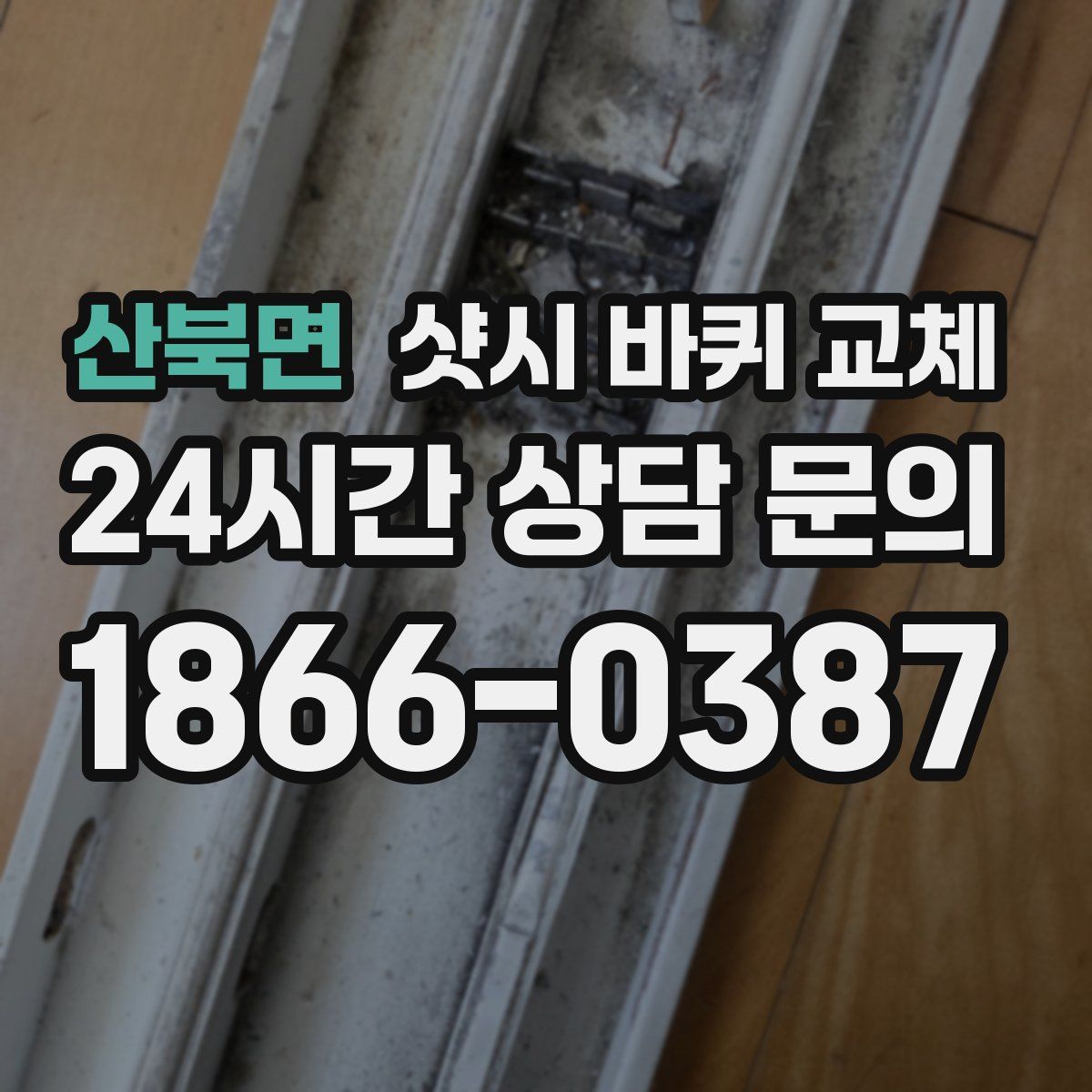 산북면 샷시 바퀴 교체
