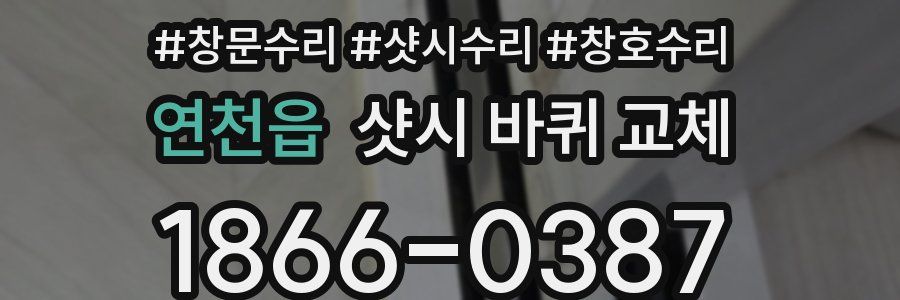 연천읍 샷시 바퀴 교체