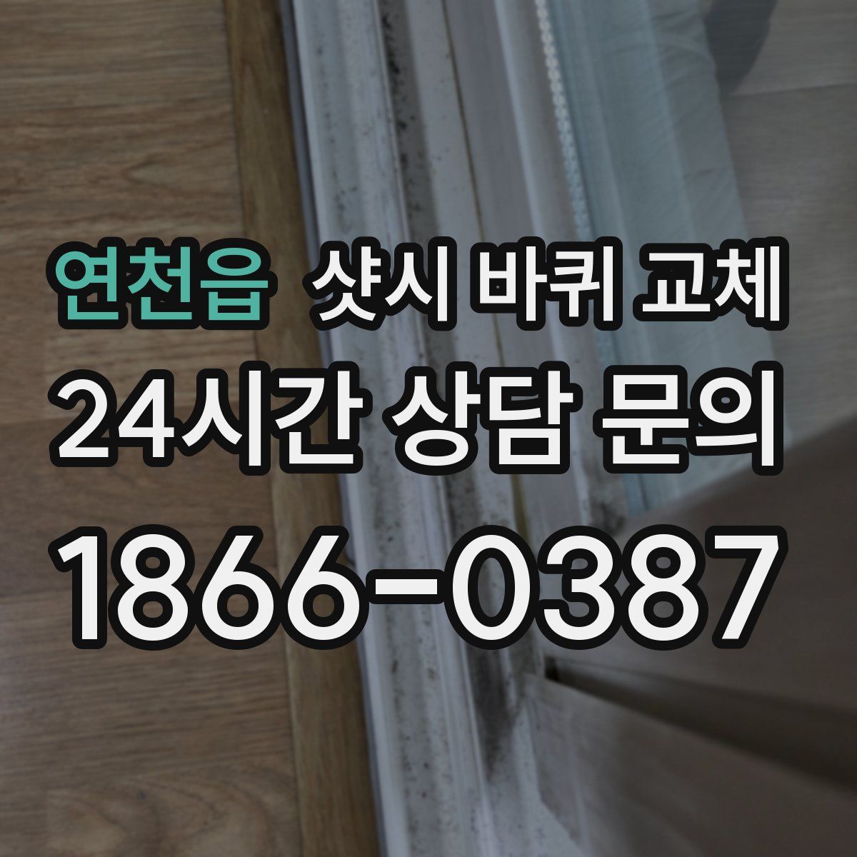 연천읍 샷시 바퀴 교체