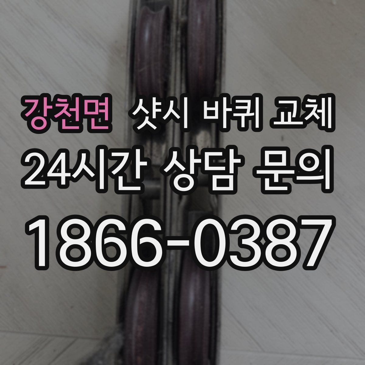 강천면 샷시 바퀴 교체
