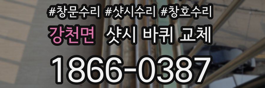 강천면 샷시 바퀴 교체