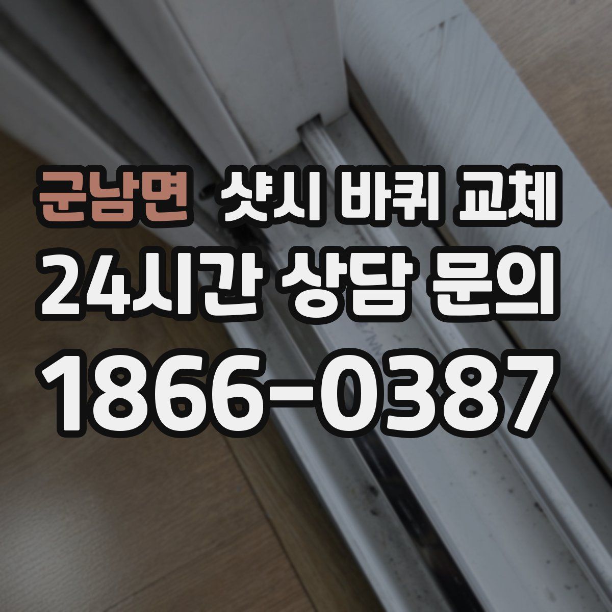 군남면 샷시 바퀴 교체