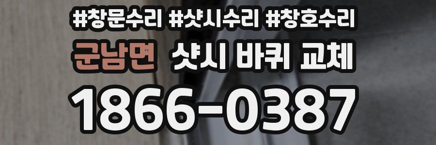 군남면 샷시 바퀴 교체
