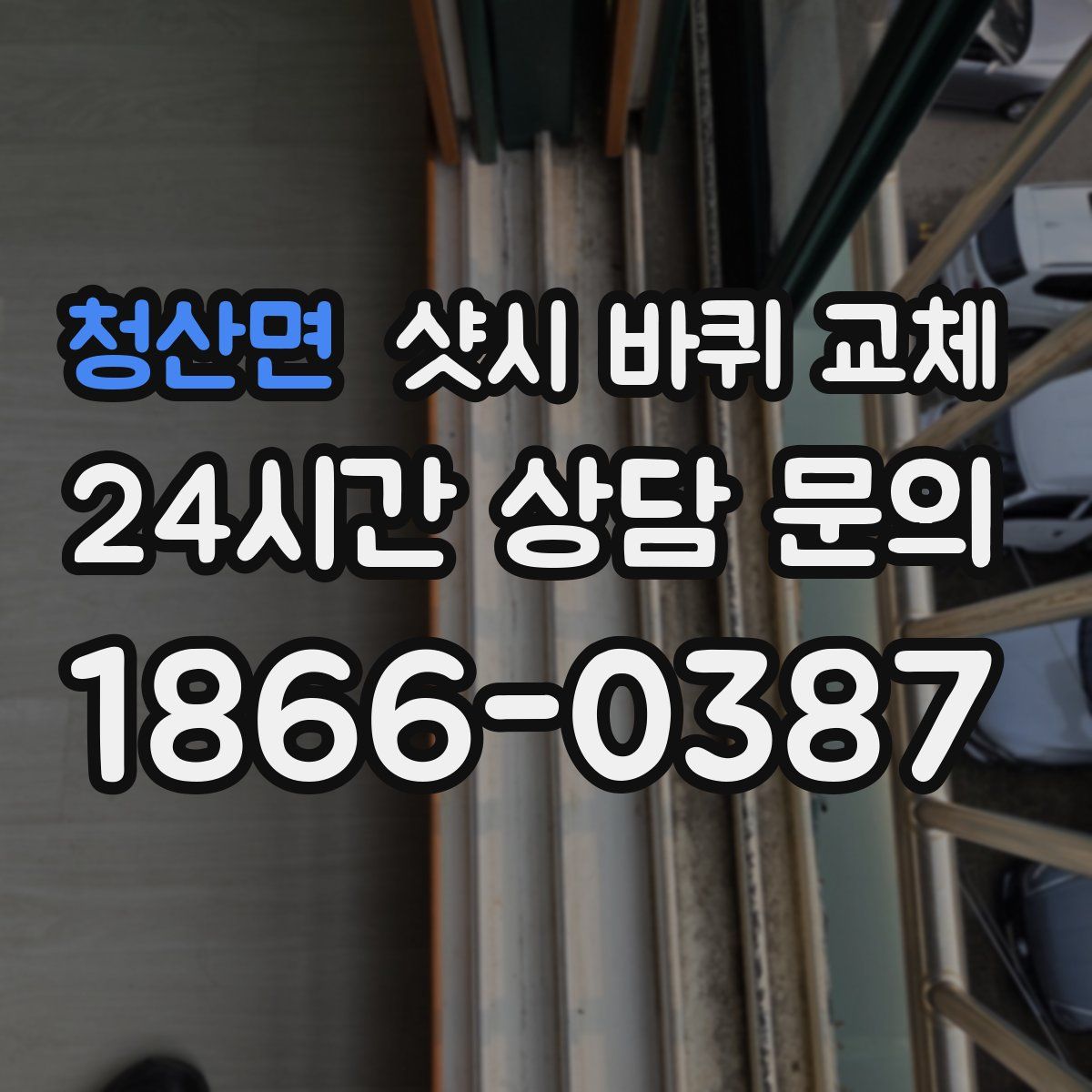 청산면 샷시 바퀴 교체