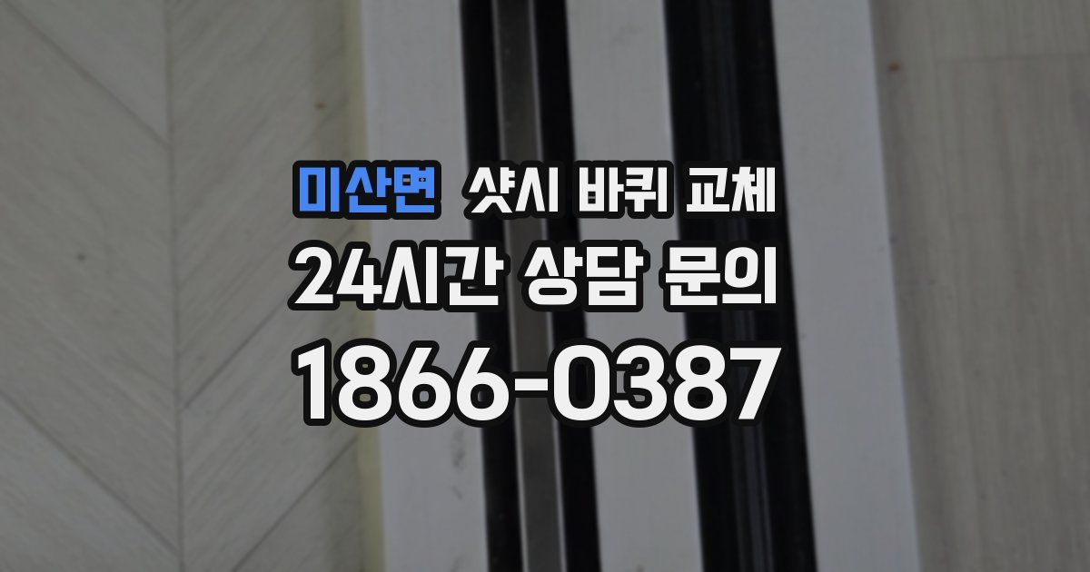 미산면 샷시 바퀴 교체
