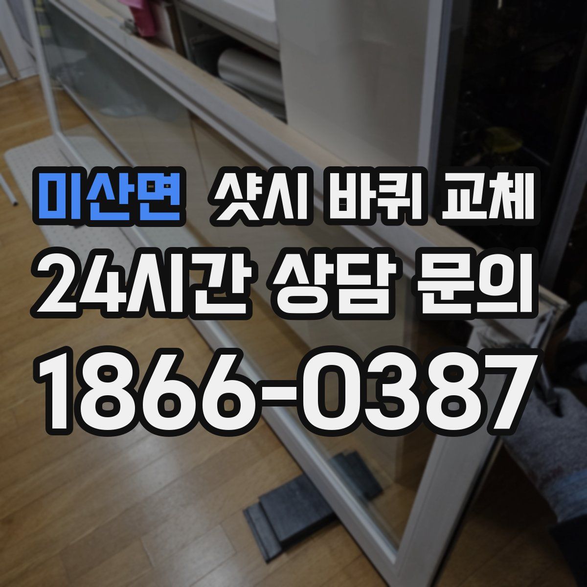 미산면 샷시 바퀴 교체