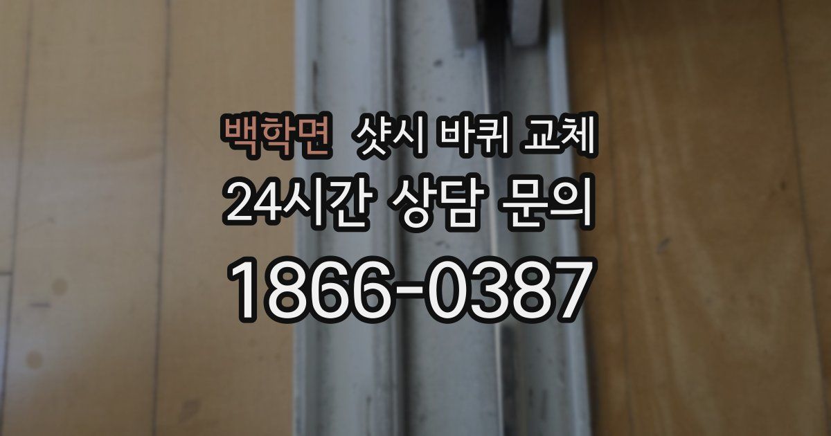 백학면 샷시 바퀴 교체