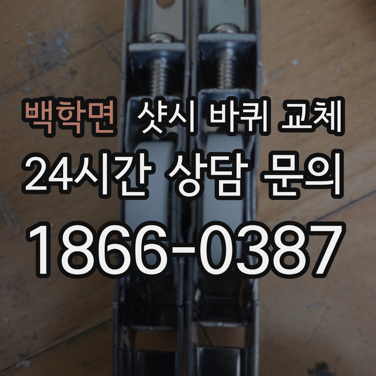 백학면 샷시 바퀴 교체
