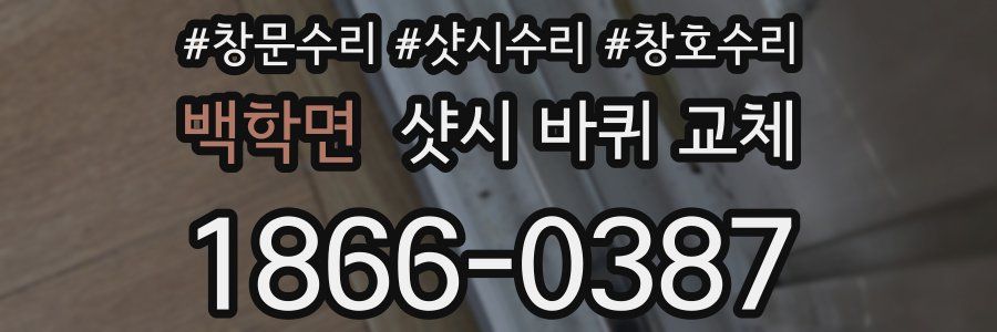 백학면 샷시 바퀴 교체