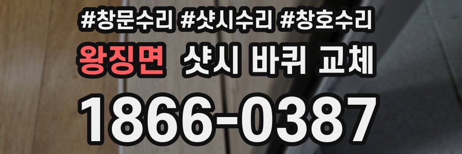 왕징면 샷시 바퀴 교체