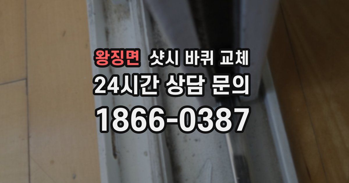 왕징면 샷시 바퀴 교체