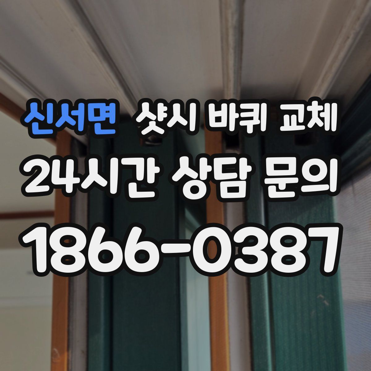 신서면 샷시 바퀴 교체
