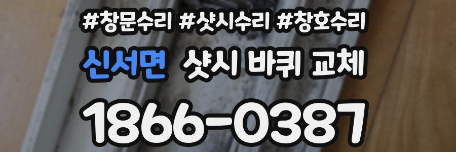 신서면 샷시 바퀴 교체