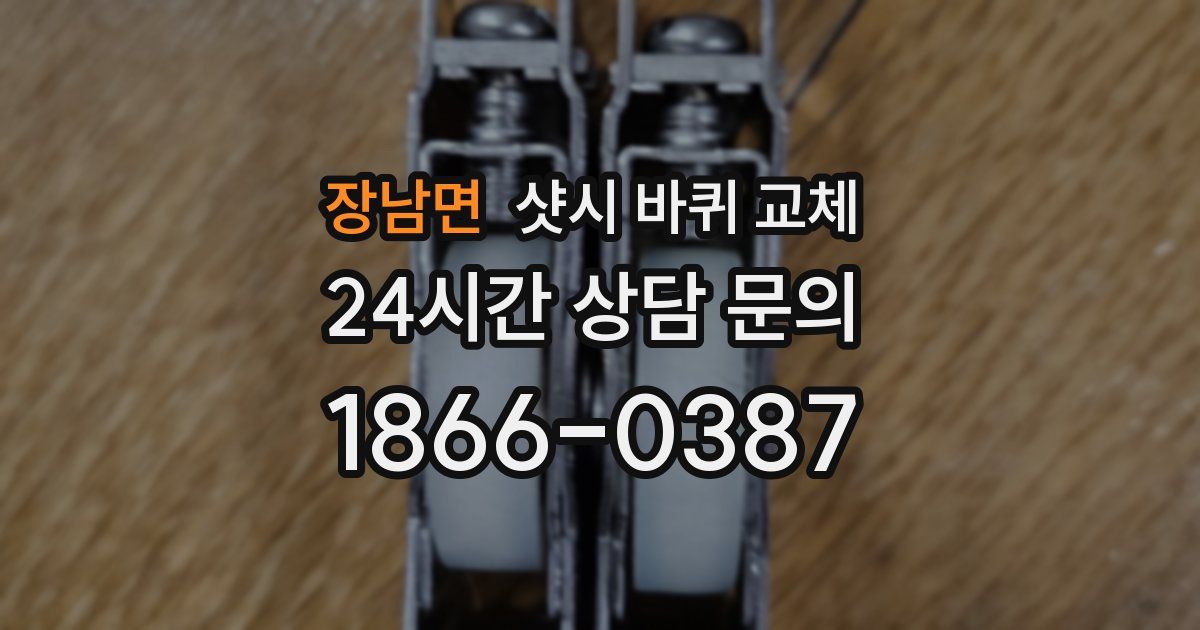 장남면 샷시 바퀴 교체