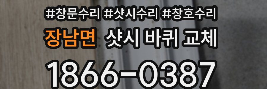 장남면 샷시 바퀴 교체