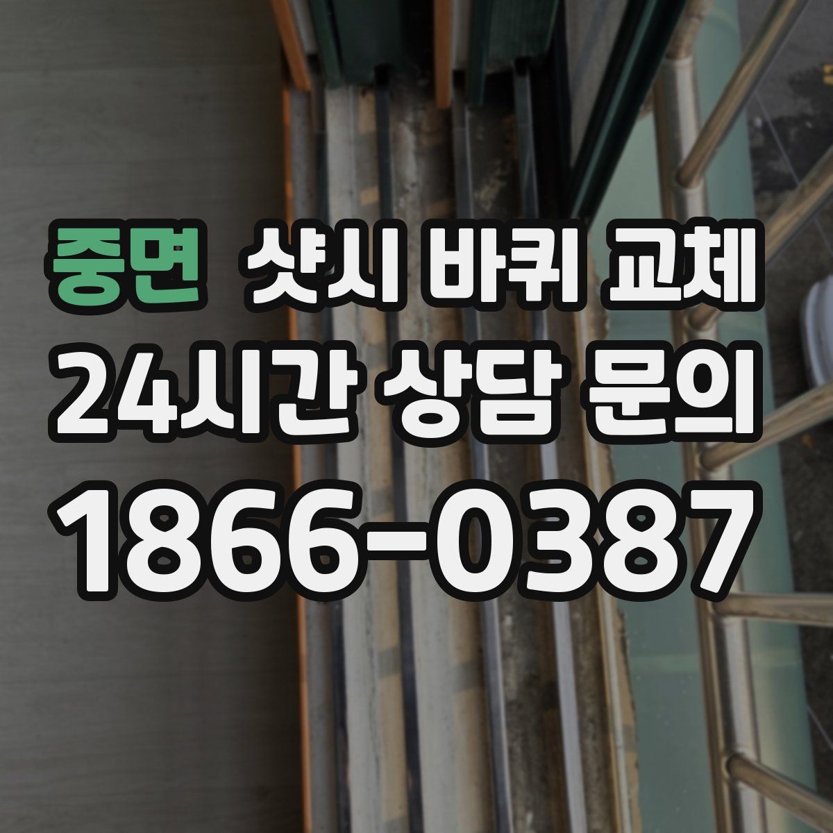 중면 샷시 바퀴 교체