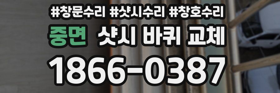 중면 샷시 바퀴 교체