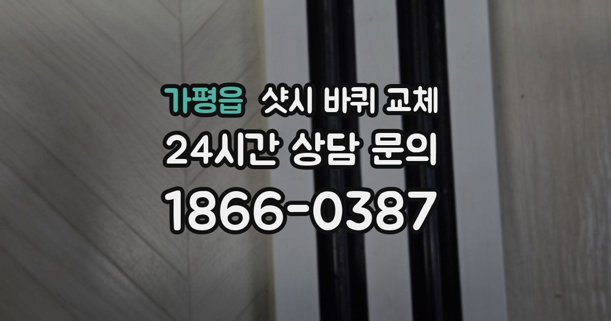 가평읍 샷시 바퀴 교체