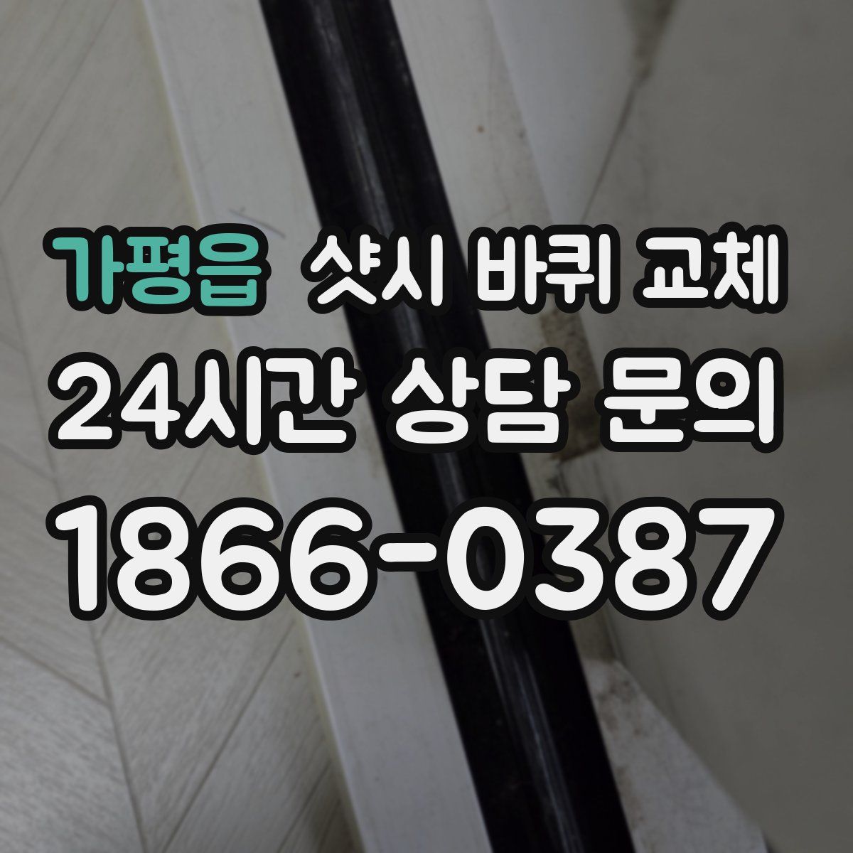 가평읍 샷시 바퀴 교체