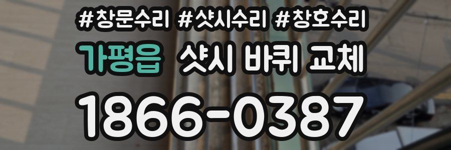가평읍 샷시 바퀴 교체