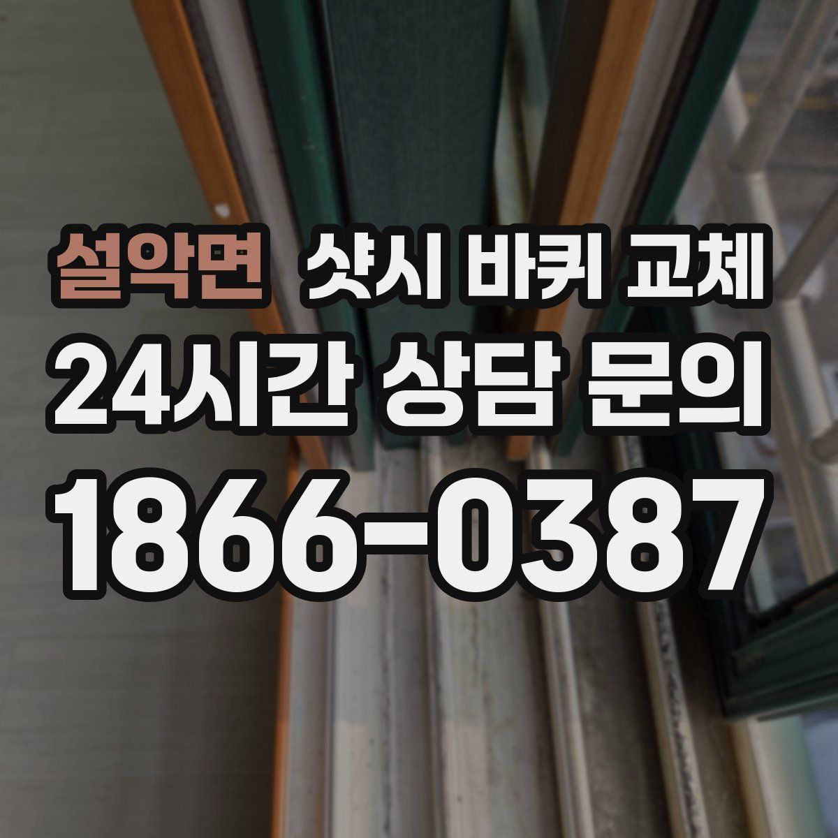설악면 샷시 바퀴 교체