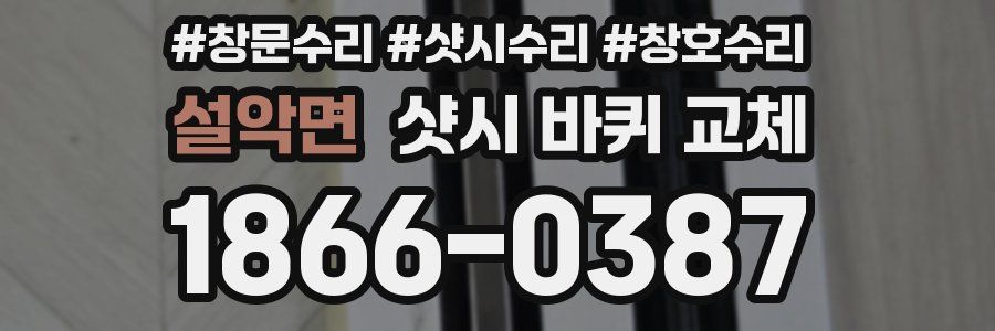 설악면 샷시 바퀴 교체