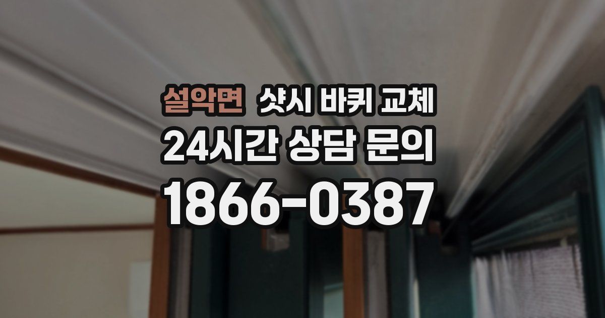 설악면 샷시 바퀴 교체