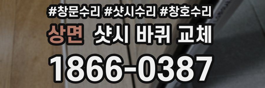 상면 샷시 바퀴 교체