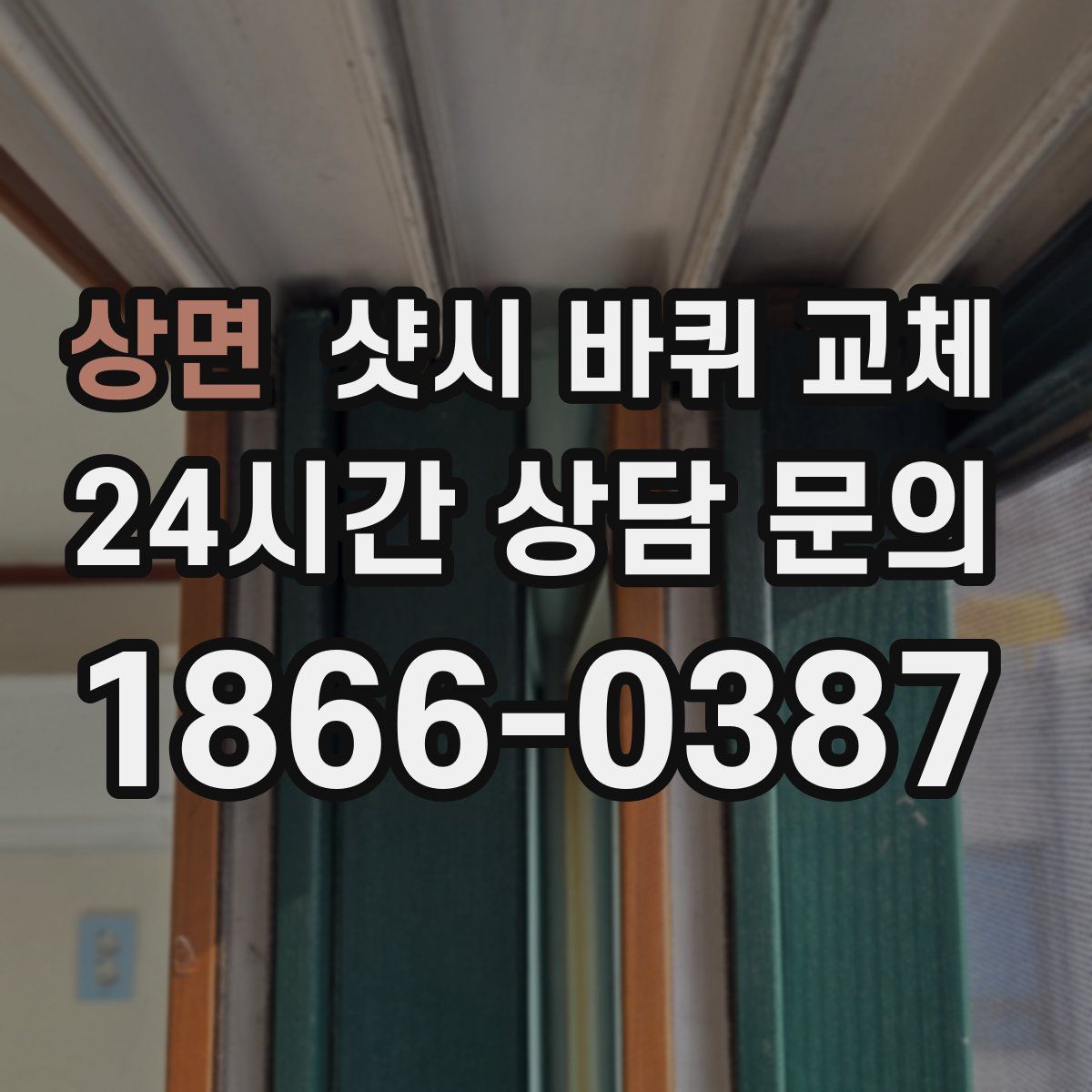 상면 샷시 바퀴 교체