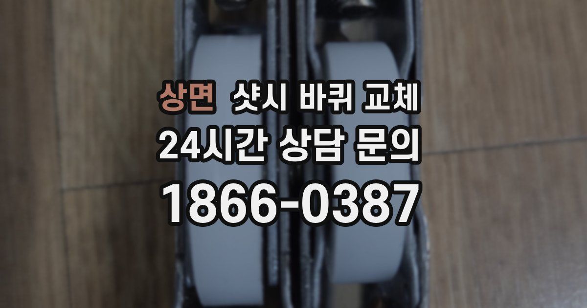 상면 샷시 바퀴 교체
