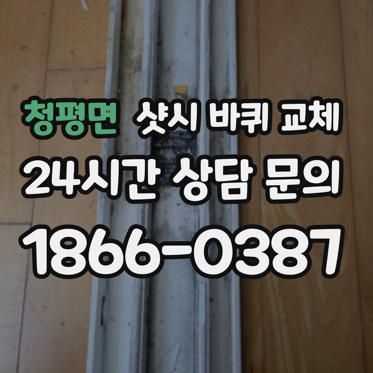 청평면 샷시 바퀴 교체