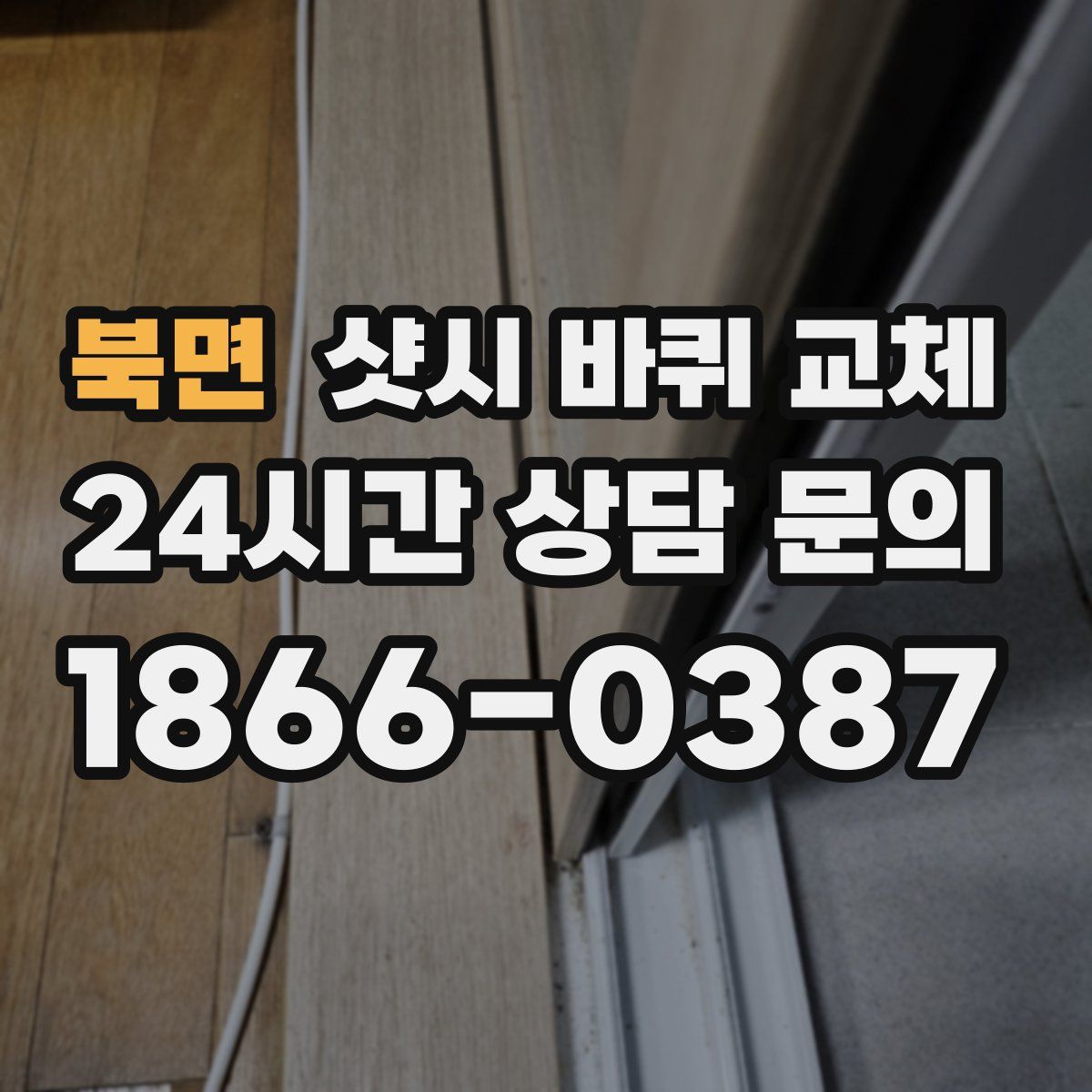 북면 샷시 바퀴 교체