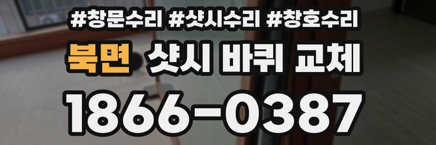북면 샷시 바퀴 교체